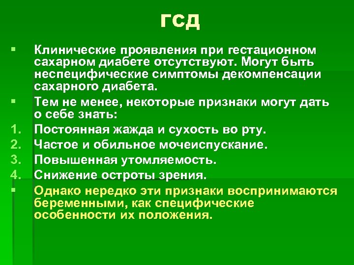 ГСД § § 1. 2. 3. 4. § Клинические проявления при гестационном сахарном диабете