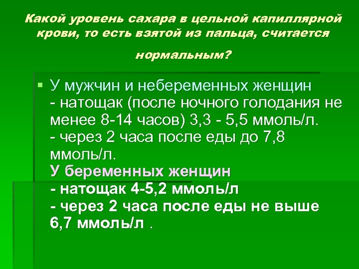 Какой уровень сахара в цельной капиллярной крови, то есть взятой из пальца, считается нормальным?