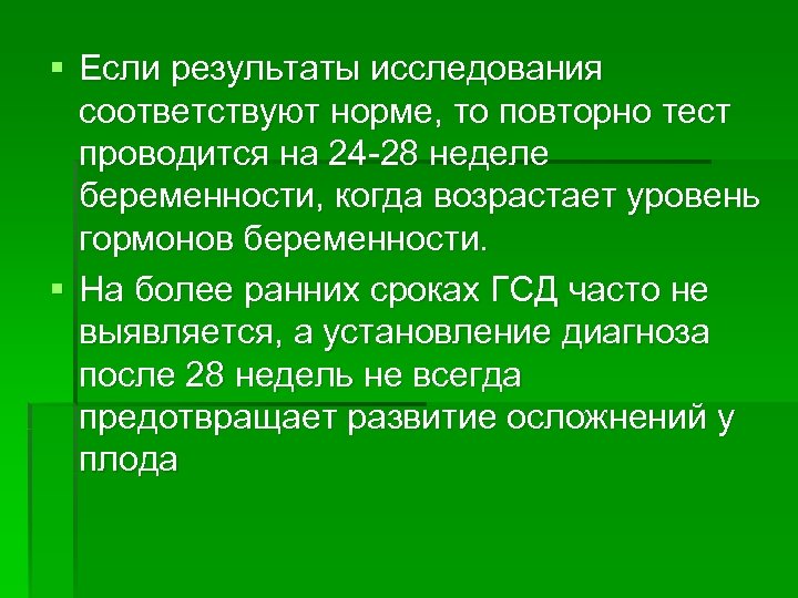 § Если результаты исследования соответствуют норме, то повторно тест проводится на 24 28 неделе