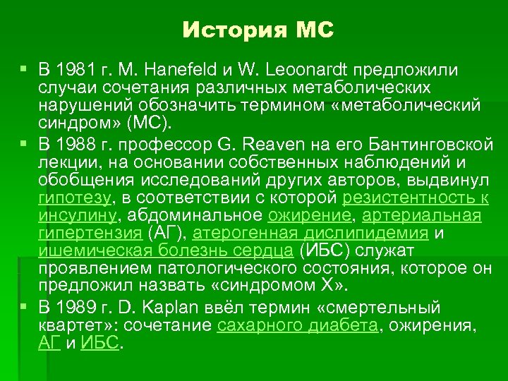 История МС § В 1981 г. M. Hanefeld и W. Leoonardt предложили случаи сочетания