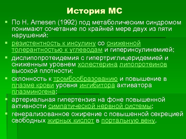 История МС § По H. Arnesen (1992) под метаболическим синдромом понимают сочетание по крайней