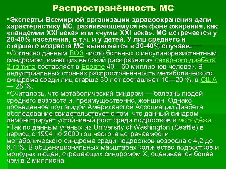 Распространённость МС §Эксперты Всемирной организации здравоохранения дали характеристику МС, развивающемуся на фоне ожирения, как