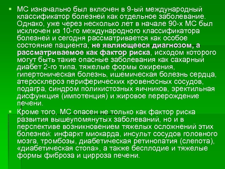 § МС изначально был включен в 9 ый международный классификатор болезней как отдельное заболевание.