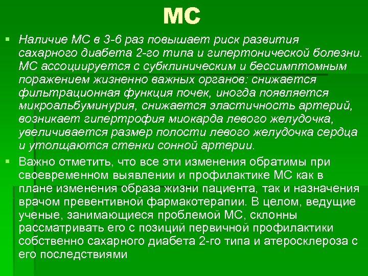 МС § Наличие МС в 3 -6 раз повышает риск развития сахарного диабета 2