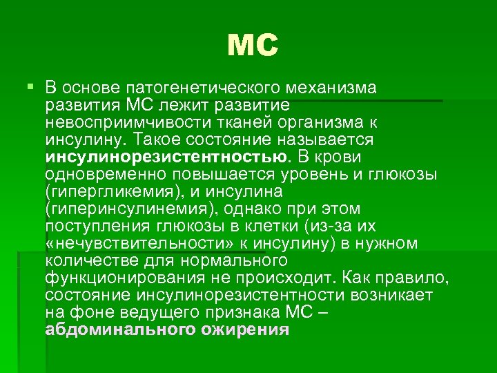 МС § В основе патогенетического механизма развития МС лежит развитие невосприимчивости тканей организма к