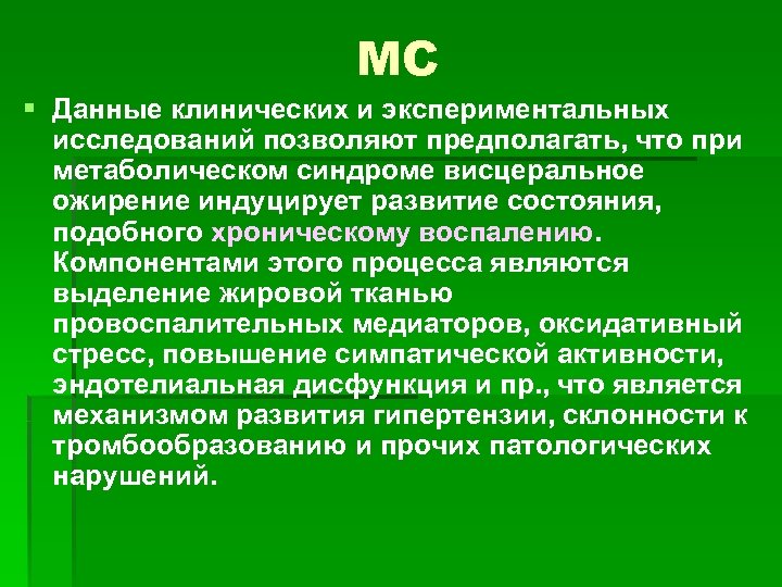 МС § Данные клинических и экспериментальных исследований позволяют предполагать, что при метаболическом синдроме висцеральное