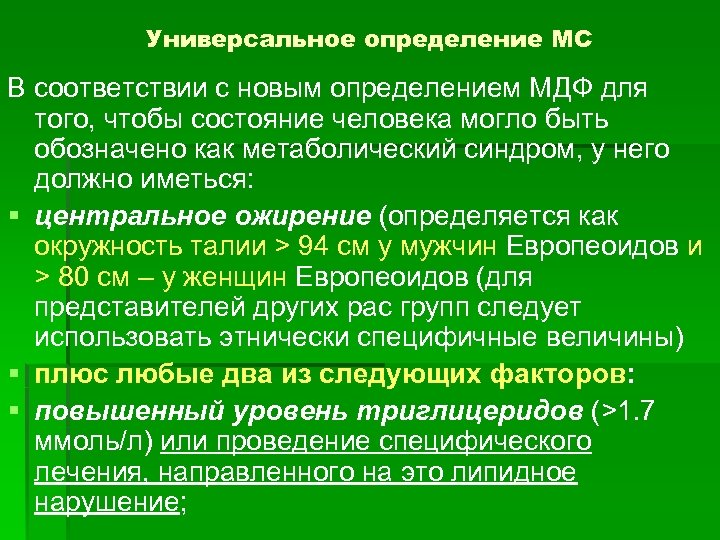 Универсальное определение МС В соответствии с новым определением МДФ для того, чтобы состояние человека