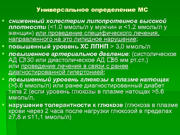 Универсальное определение МС § сниженный холестерин липопротеинов высокой плотности (<1. 0 ммоль/л у мужчин