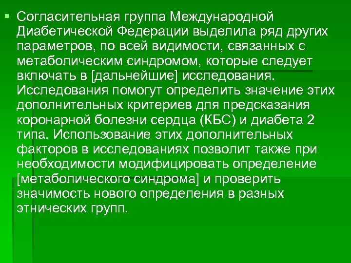 § Согласительная группа Международной Диабетической Федерации выделила ряд других параметров, по всей видимости, связанных