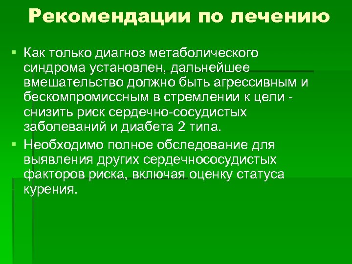 Рекомендации по лечению § Как только диагноз метаболического синдрома установлен, дальнейшее вмешательство должно быть