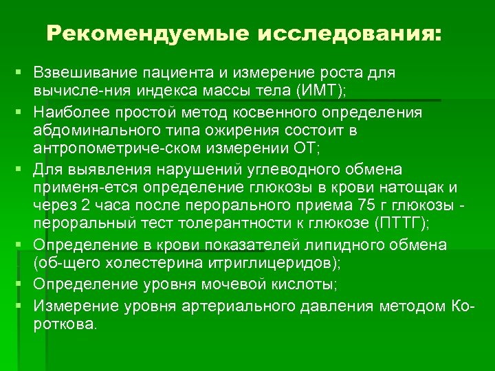 Рекомендуемые исследования: § Взвешивание пациента и измерение роста для вычисле ния индекса массы тела