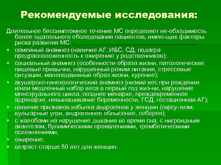 Рекомендуемые исследования: Длительное бессимптомное течение МС определяет не обходимость более тщательного обследования пациентов, имею