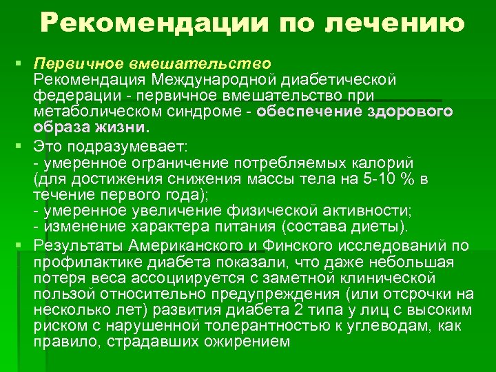 Рекомендации по лечению § Первичное вмешательство Рекомендация Международной диабетической федерации первичное вмешательство при метаболическом