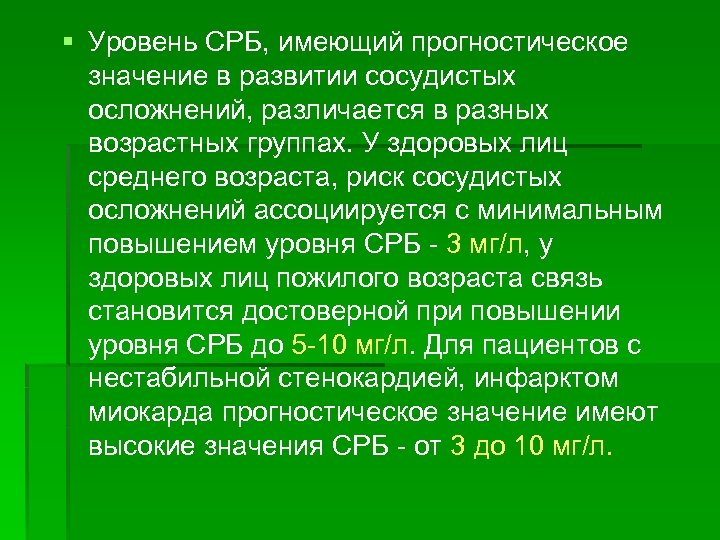 § Уровень СРБ, имеющий прогностическое значение в развитии сосудистых осложнений, различается в разных возрастных