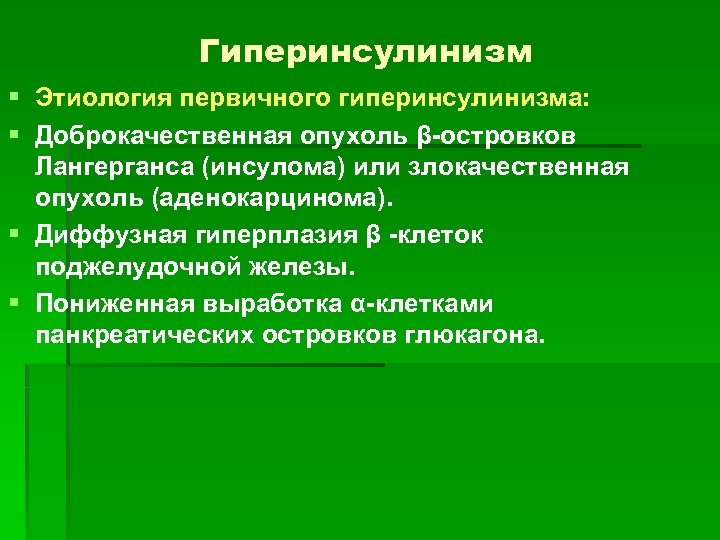 Гиперинсулинизм § Этиология первичного гиперинсулинизма: § Доброкачественная опухоль β-островков Лангерганса (инсулома) или злокачественная опухоль