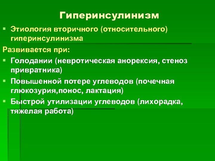 Гиперинсулинизм § Этиология вторичного (относительного) гиперинсулинизма Развивается при: § Голодании (невротическая анорексия, стеноз привратника)