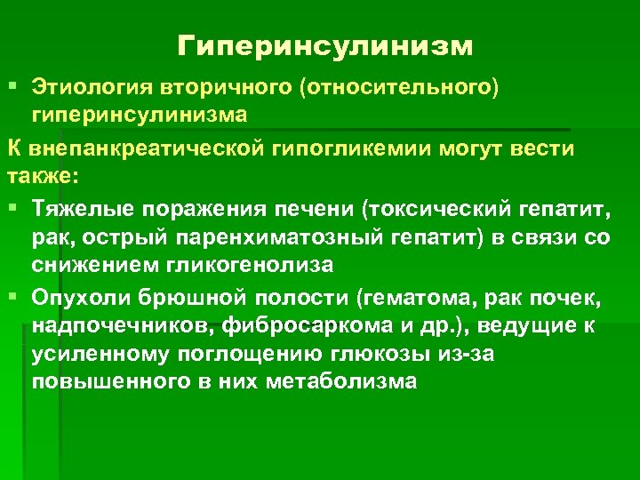 Гиперинсулинизм § Этиология вторичного (относительного) гиперинсулинизма К внепанкреатической гипогликемии могут вести также: § Тяжелые