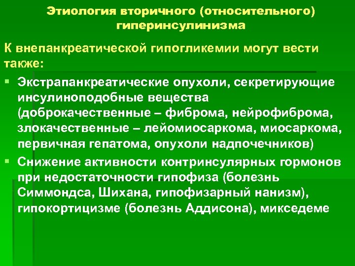 Этиология вторичного (относительного) гиперинсулинизма К внепанкреатической гипогликемии могут вести также: § Экстрапанкреатические опухоли, секретирующие