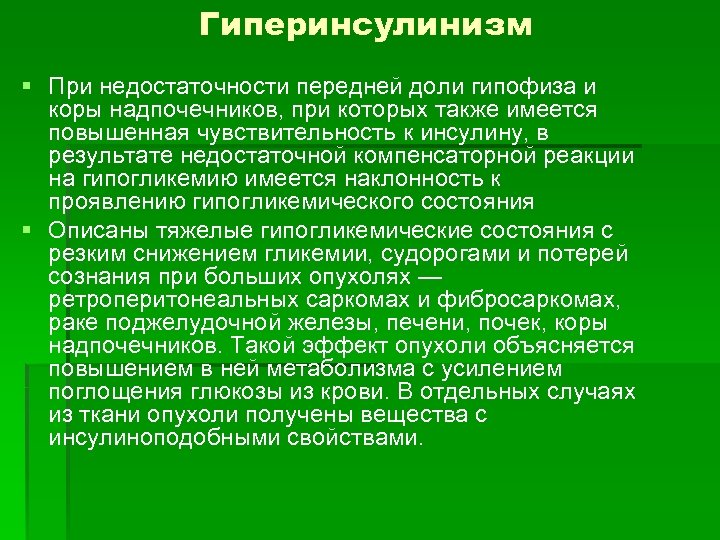 Гиперинсулинизм § При недостаточности передней доли гипофиза и коры надпочечников, при которых также имеется