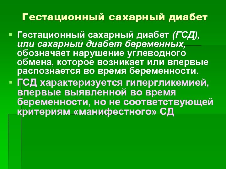 Гестационный сахарный диабет § Гестационный сахарный диабет (ГСД), или сахарный диабет беременных, обозначает нарушение