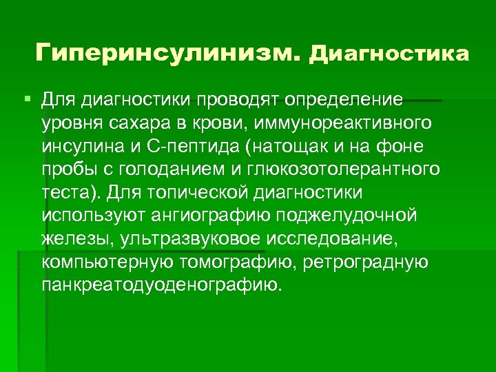 Проведенные установления. Иммунореактивный инсулин. Норма иммунореактивного инсулина. Определение иммунореактивного инсулина. Повышенный иммунореактивный инсулин.