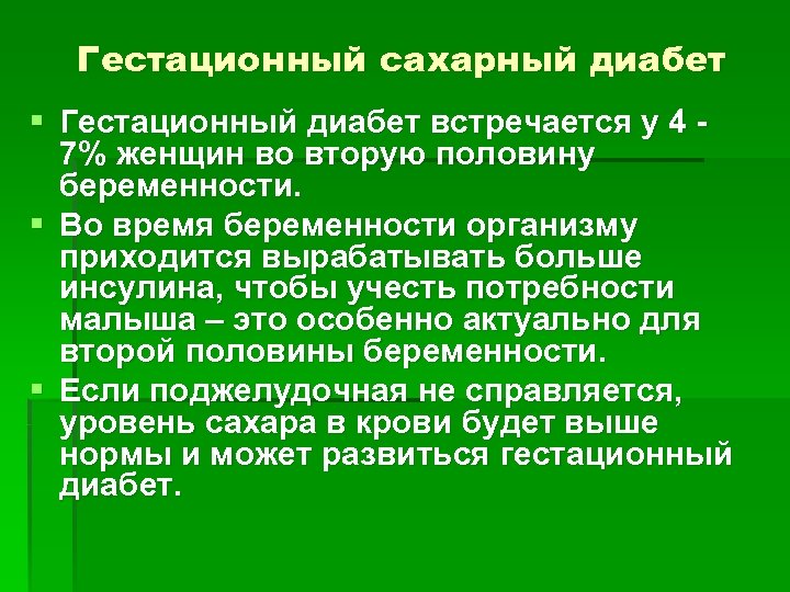 Гестационный сахарный диабет § Гестационный диабет встречается у 4 - 7% женщин во вторую