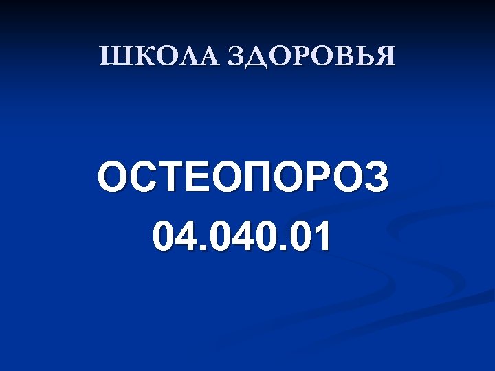 ШКОЛА ЗДОРОВЬЯ ОСТЕОПОРОЗ 04. 040. 01 