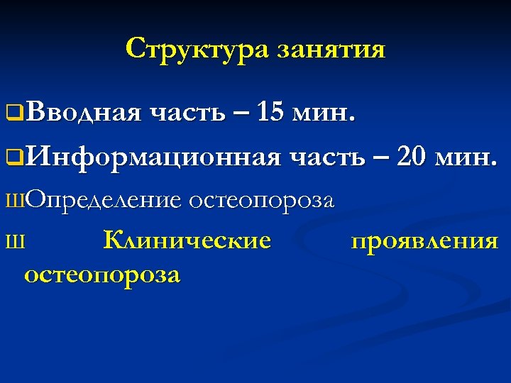 План школы здоровья для пациентов с остеопорозом