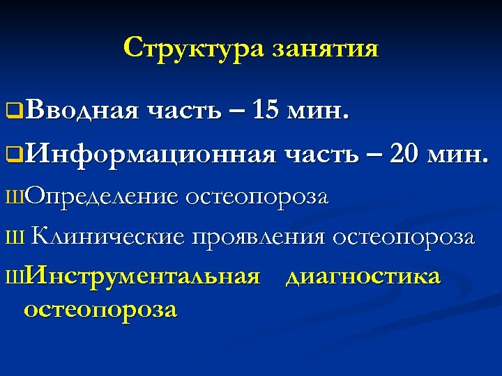 Структура занятия q. Вводная часть – 15 мин. q. Информационная часть – 20 мин.