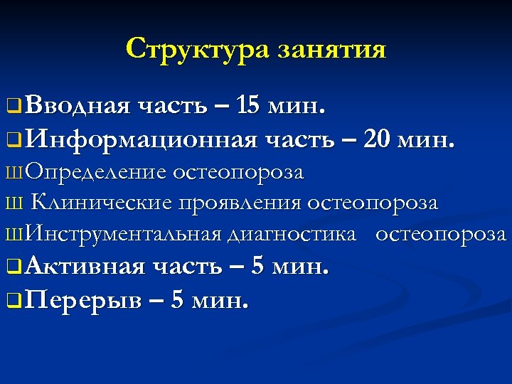 План занятий в школе здоровья для пациентов с остеопорозом