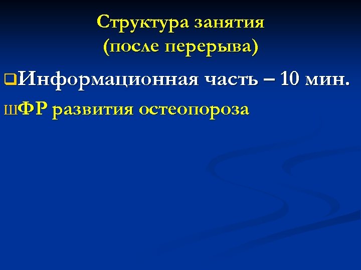 План школы здоровья для пациентов с остеопорозом