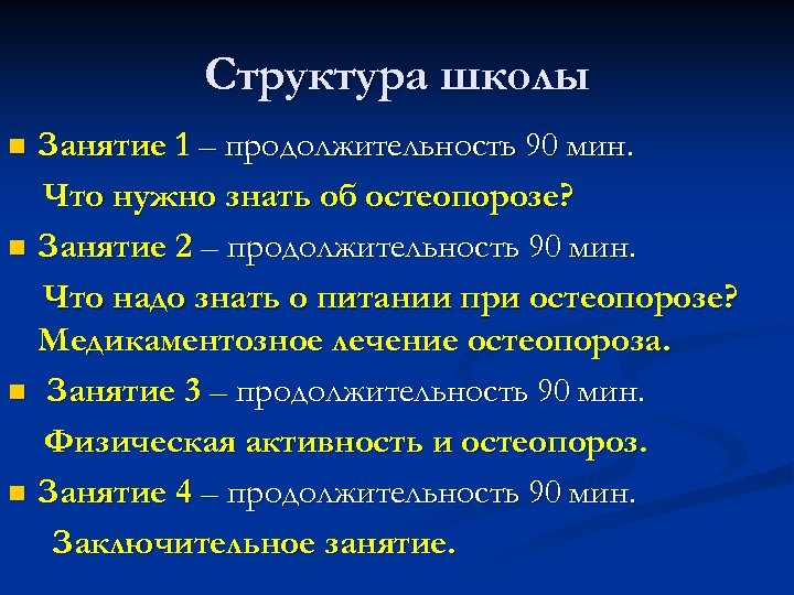 План школы здоровья для пациентов с остеопорозом