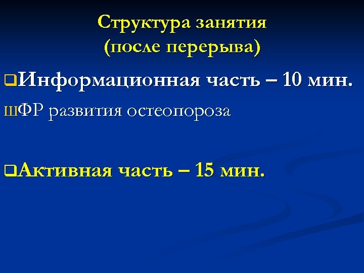 План школы здоровья для пациентов с остеопорозом