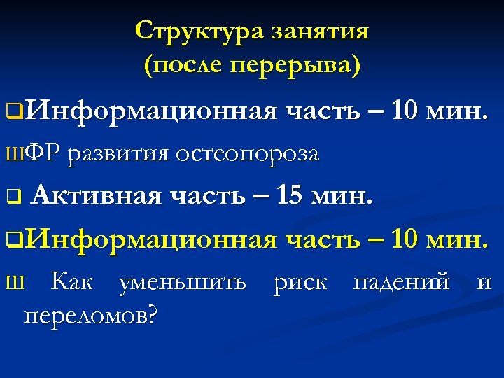 План занятий в школе здоровья для пациентов с остеопорозом