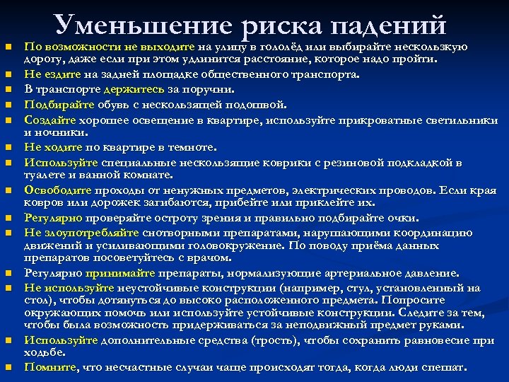 n n n n Уменьшение риска падений По возможности не выходите на улицу в