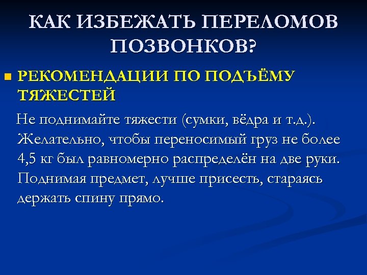 КАК ИЗБЕЖАТЬ ПЕРЕЛОМОВ ПОЗВОНКОВ? n РЕКОМЕНДАЦИИ ПО ПОДЪЁМУ ТЯЖЕСТЕЙ Не поднимайте тяжести (сумки, вёдра