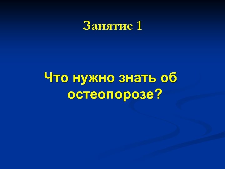 Занятие 1 Что нужно знать об остеопорозе? 