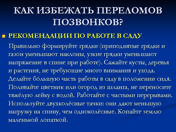 КАК ИЗБЕЖАТЬ ПЕРЕЛОМОВ ПОЗВОНКОВ? n РЕКОМЕНДАЦИИ ПО РАБОТЕ В САДУ Правильно формируйте грядки (приподнятые