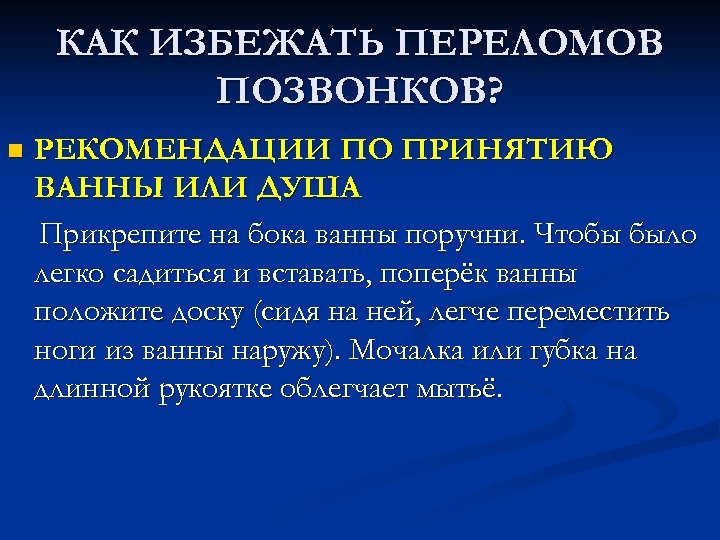 КАК ИЗБЕЖАТЬ ПЕРЕЛОМОВ ПОЗВОНКОВ? n РЕКОМЕНДАЦИИ ПО ПРИНЯТИЮ ВАННЫ ИЛИ ДУША Прикрепите на бока