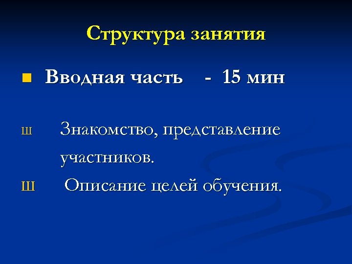 Структура занятия n Ш Ш Вводная часть - 15 мин Знакомство, представление участников. Описание