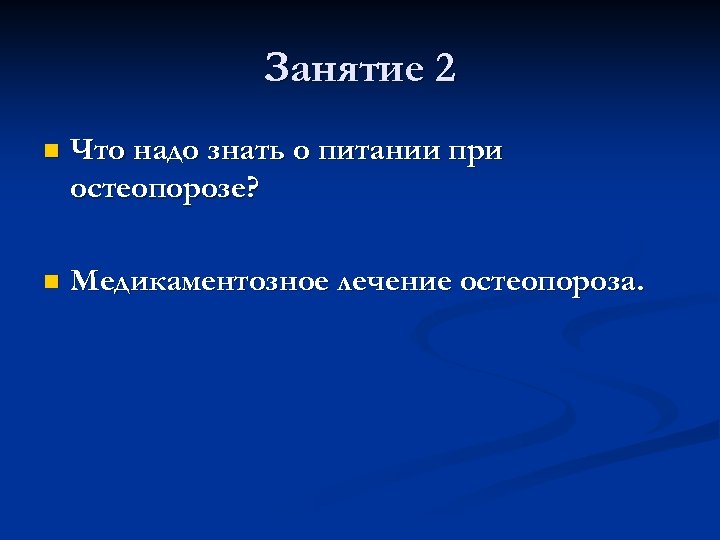 План занятий в школе здоровья для пациентов с остеопорозом