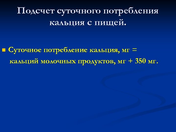 Подсчет суточного потребления кальция с пищей. n Суточное потребление кальция, мг = кальций молочных