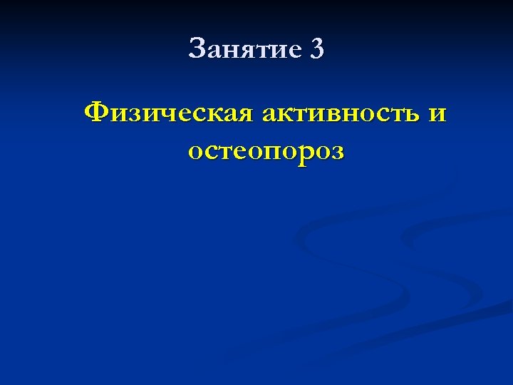 План школы здоровья для пациентов с остеопорозом