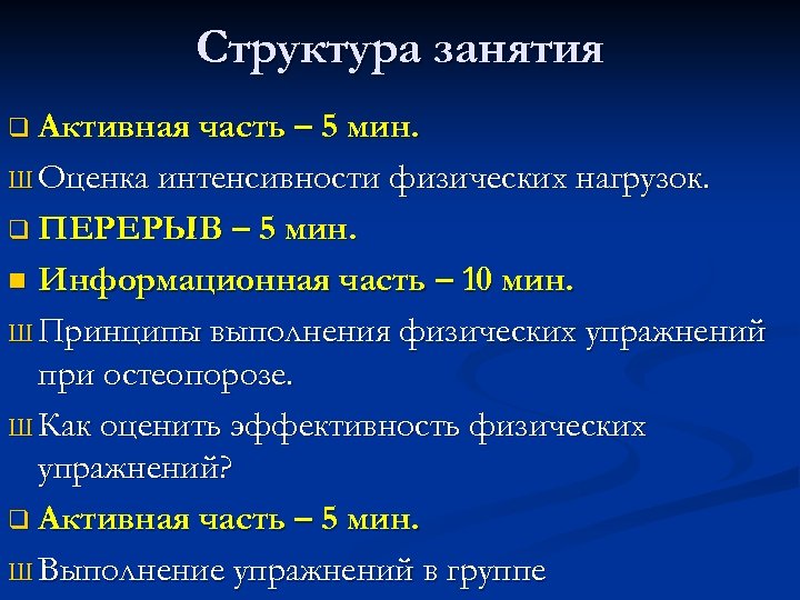 План занятий в школе здоровья для пациентов с остеопорозом