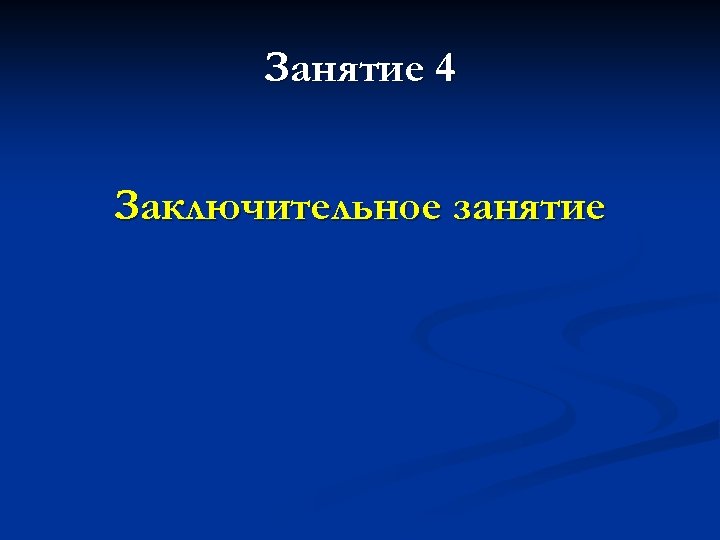 Занятие 4 Заключительное занятие 