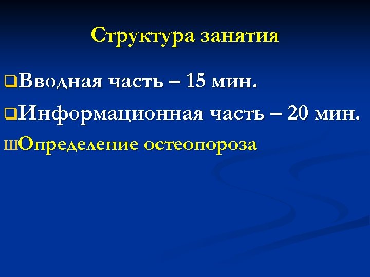 План занятий в школе здоровья для пациентов с остеопорозом