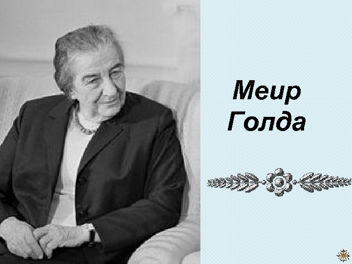 Меир Голда 