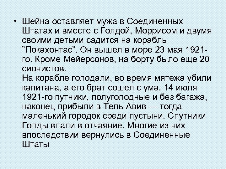  • Шейна оставляет мужа в Соединенных Штатах и вместе с Голдой, Моррисом и