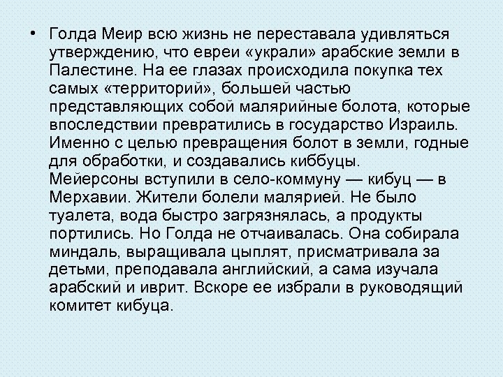  • Голда Меир всю жизнь не переставала удивляться утверждению, что евреи «украли» арабские