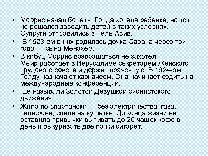  • Моррис начал болеть. Голда хотела ребенка, но тот не решался заводить детей
